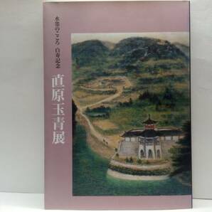 即決◆◆水墨のこころ　白寿記念　直原玉青展◆◆白寿を迎えて　直原玉青☆106作品・目録☆ 大阪府守口市☆芭蕉の夢・守口朝色・鍾馗・菩薩