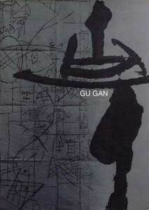 古干書畫集　GU GAN