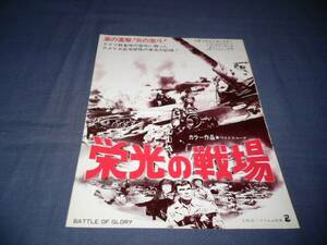 映画チラシ「栄光の戦場」クラウス・キンスキー、ジョージ・ヒルトン、レイ・サウンダース