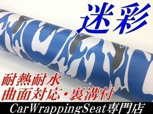【Ｎ－ＳＴＹＬＥ】ラッピングシート 152cmx2ｍミリタリー ブルー迷彩 青白　カモフラージュ　耐熱耐水　曲面対応