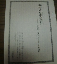 中国皇帝列伝　秦の始皇帝　統一の偉業を達成するも守成の失格者　守屋洋　切抜き