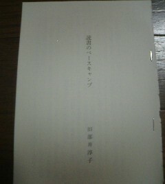 私の本棚　読者のベースキャンプ　田部井淳子　切抜き