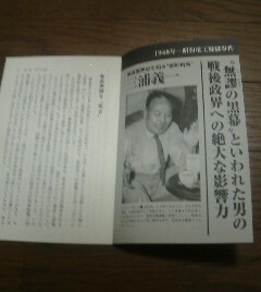 日本の右翼　三浦義一　戦後裏面史を知る室町将軍　昭和電工疑獄事件　切抜き