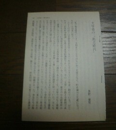 無名時代の私　文学者の無名時代　奥野健男　切抜き