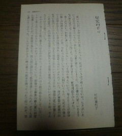 無名時代の私　偏愛的日々　村田喜代子　切抜き