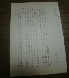 無名時代の私　試行錯誤のぐにゃぐにゃ　唐十郎　切抜き