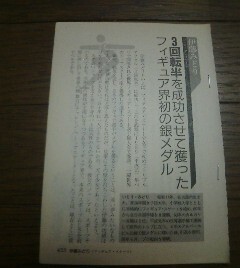 昭和スポーツ列伝　伊藤みどり　3回転半を成功させて摂ったフィギュア界初の銀メダル　切抜き