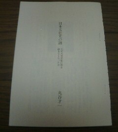 司馬遼太郎対話　日本語の本質　日本文化史の謎　丸谷才一　切抜き