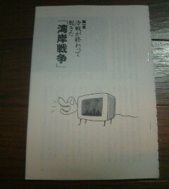 そうだったのか！現代史　冷戦が終わって起きた湾岸戦争　池上彰　切抜き