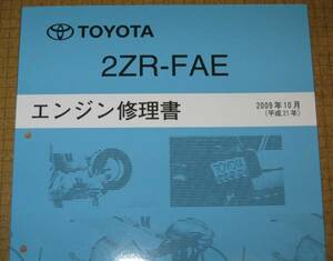 “2ZR-FAE” エンジン修理書 2009年10月版 ZRE15♯系 オーリス等 ★トヨタ純正 新品 “絶版” エンジン 分解・組立 整備書