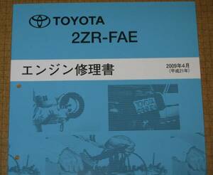“2ZR-FAE” エンジン修理書 2009年4月版 アイシス・WISH（2代目）等 ★トヨタ純正 新品 “絶版” エンジン 分解・組立 整備書