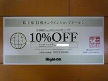 送料無料☆ライトオン株主優待券 オンラインショップクーポン10%OFF券 即日対応 クーポンコード連絡 ～2022/4/30 割引券 ポイント消化 即決_画像1