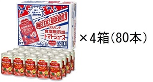 【送料無料】デルモンテ　食塩無添加　トマトジュース 160g×80缶（＝4箱）　無塩　1缶に完熟トマト2.5個　賞味期限23年