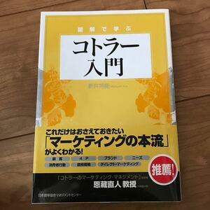 図解で学ぶコトラー入門 これだけはおさえておきたい 「マーケティングの本流」 がよくわかる！ ／新井将能 【著】