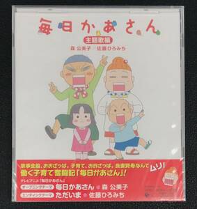 新品未開封CD☆森公美子、佐藤ひろみち 毎日かあさん　主題歌編.,（2009/06/24）/＜ COCC16284＞: