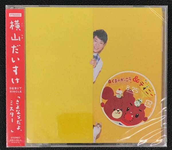 新品未開封CD☆横山だいすけ さよならだよ、ミスター.,（2017/08/23）/ FT63253..