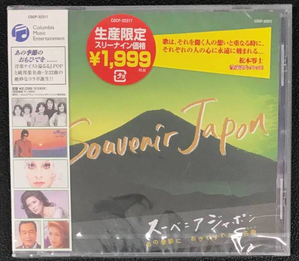 新品未開封CD☆(オムニバス).。スーベニア・ジャポン ~あの季節におきわすれた名曲~(2003/07/30) /COCP32317.