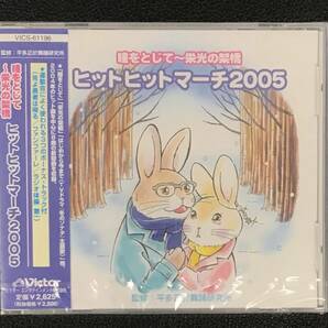 新品未開封CD☆瞳をとじて～栄光の架橋　ヒットヒットマーチ２００５.,(2005/04/06)/＜ VICS61196＞：