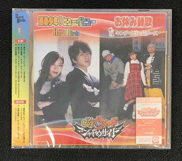 新品未開封CD☆ＨａｒｄＢｉｒｄｓ／キング・クリームソーダ． 進め少年！ヒューイヒュー／お休み賛歌..（2018/12/12） /AVCD55188..