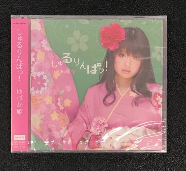 新品未開封CD☆ゆづか姫..しゅるりんぱっ!(2012/07/04) /FLCF4438: