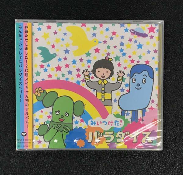 新品未開封CD☆みいつけた！　パラダイス.,（2013/03/20）/ WPCL11354..