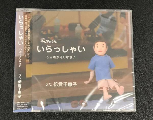 新品未開封CD☆倍賞千恵子 いらっしゃい.. (2006/10/11)/TKCA73132..