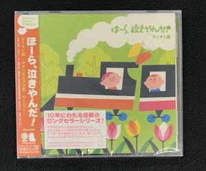 新品未開封CD☆泣きやまない赤ちゃんに.ほーら、泣きやんだ！すくすく編..～やすらぎの子守歌・ゆりかご(2007/08/22)/ VICG60636..