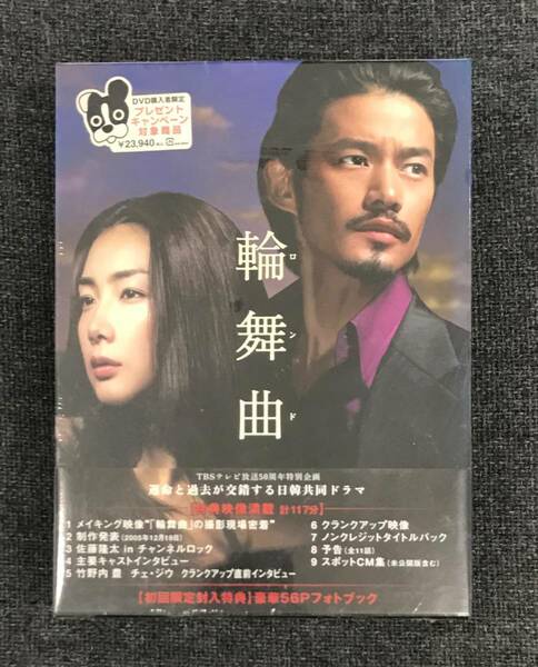 新品未開封DVD☆竹野内豊／チェ・ジウ 輪舞曲　ＤＶＤ－ＢＯＸ,.(2006/06/24)/＜ DA994＞：