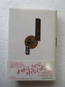 ★〔サイン本〕『時代小説礼讃』　著者：秋山駿　発行所：日本文芸社 1990年12月20日第一刷発行