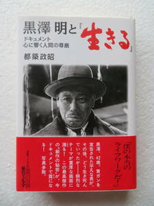 ★〔本〕『黒澤明と『生きる』』―ドキュメント・心に響く人間の尊厳　著者：都築政昭 発行所：朝日ソノラマ　2003年2月28日第1刷発行　