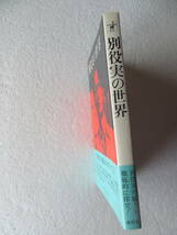 ★〔雑誌〕『別役実の世界』　発行所：新評社　昭和57年6月15日初版発行 　※別役実の魅力を徹底的に探究！　ファン必読の入門書決定版！_画像2