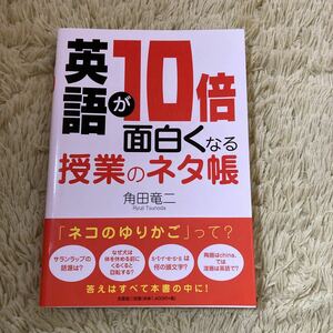 英語が10倍面白くなる授業のネタ帳