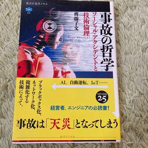 事故の哲学 ソーシャル・アクシデントと技術倫理