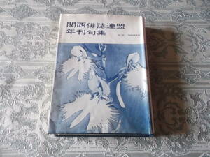 『関西俳誌連盟年刊句集第二〇集』（A011）