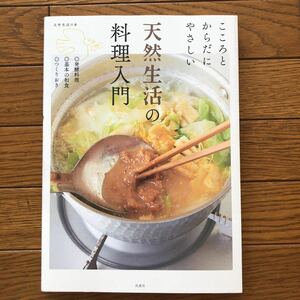 ●こころとからだにやさしい　天然生活の料理入門　家庭料理　レシピ　つくりおき　作り置き　料理　料理本