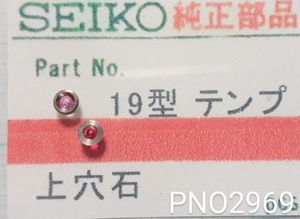 (★1)セイコー純正パーツ SEIKO 19型　テンプ　上穴石【郵便送料無料】 PNO2969