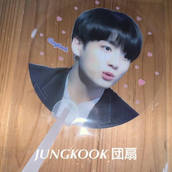 【値下げ！匿名 追跡番号付配送】限定最終出品【BTS】ジョングク JUNGKOOK グク 団扇 うちわ