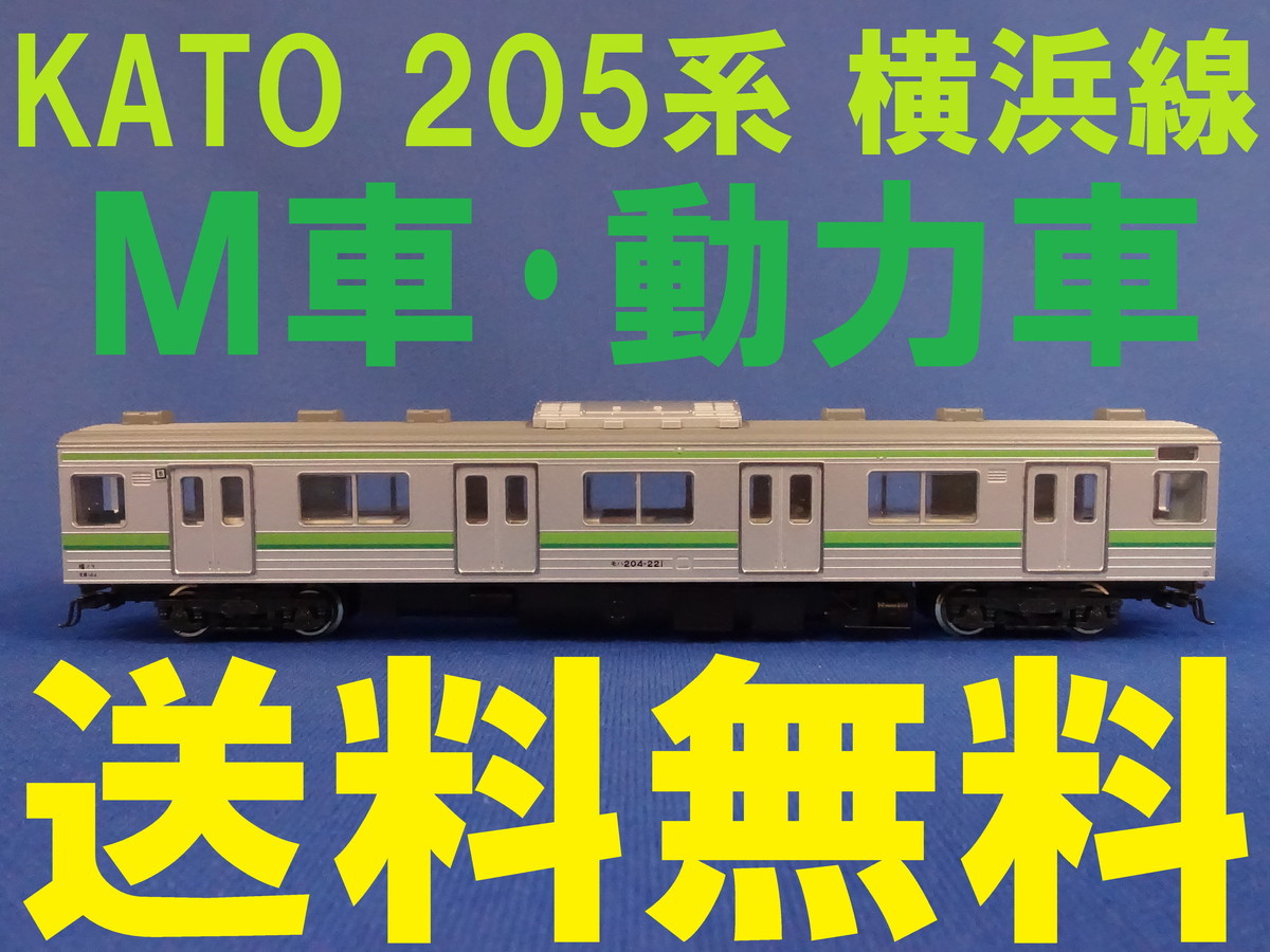 ヤフオク! -kato 205系 横浜線の中古品・新品・未使用品一覧