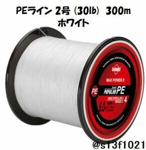 【送料無料】PEライン 2号(30lb) 300ｍ ホワイト　4つ編みPEライン