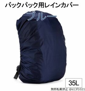 【送料無料】35L バックパック用レインカバー ブルー 防水レインカバー