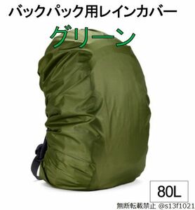 【送料無料】80L バックパック用レインカバー グリーン 防水レインカバー