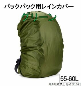 【送料無料】55-60L バックパック用レインカバー グリーン 防水レインカバー