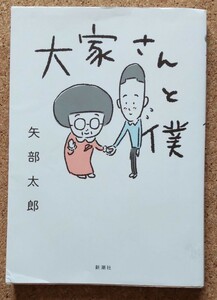  大家さんと僕/矢部太郎 新潮社