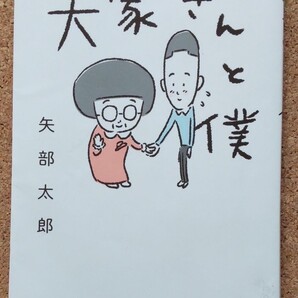 大家さんと僕/矢部太郎 新潮社