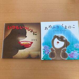 【幼児絵本セット】いつもいっしょに こんのひとみ あめふりくまのこ 鶴見正夫