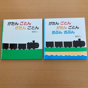 がたんごとんがたんごとん がたんごとんがたんごとんざぶんざぶん 安西水丸 【赤ちゃん人気絵本セット】