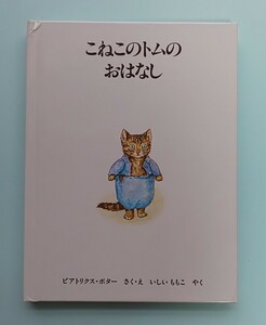 こねこのトムのおはなし