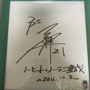 西勇輝　直筆サイン入り色紙　ノーヒットノーラン達成　オリックス　阪神タイガース