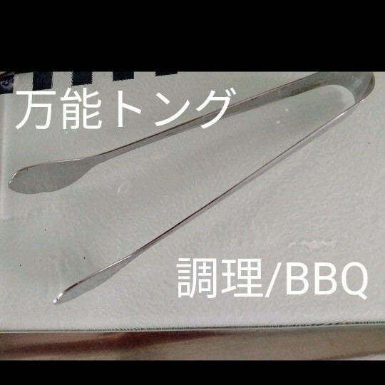 使いやすい【万能トング】丈夫で長持ち