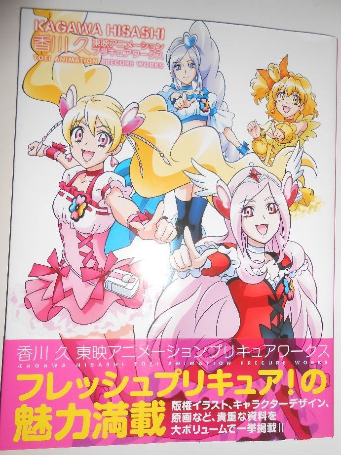 おトク 香川久 東映アニメーションプリキュアワークス アニメイト特典イラストカード付き アート エンタメ 本 10 800 Www Sunmai Com